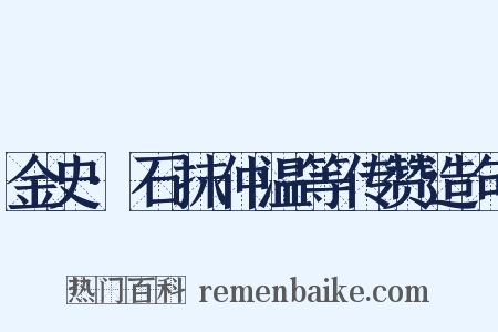 金史·石抹仲温等传赞造句是什么意思的图片